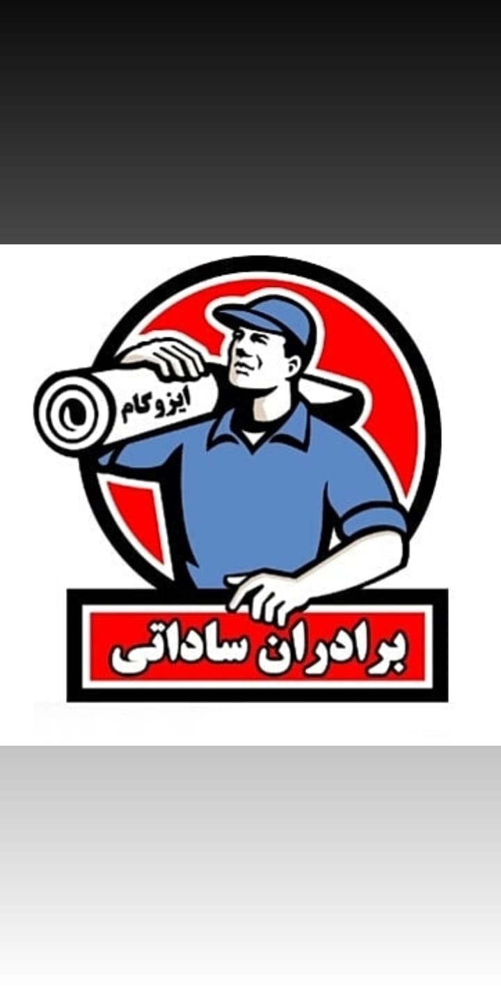 ایزوگام و عایق مرتضی ساداتی